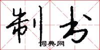 制书怎么写好看