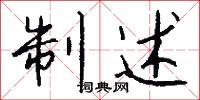 制述怎么写好看