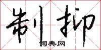 制抑怎么写好看