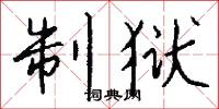 制狱怎么写好看