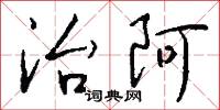 治阿怎么写好看