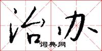治办怎么写好看