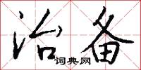 治备怎么写好看