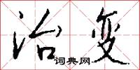 治变怎么写好看