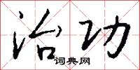 治功怎么写好看