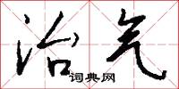 治气怎么写好看