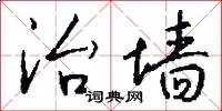 治墙怎么写好看