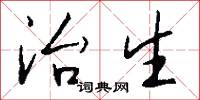 治生怎么写好看