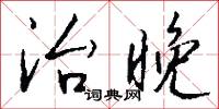 治晚怎么写好看