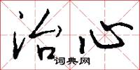 治心怎么写好看