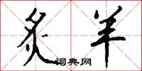 炙羊怎么写好看