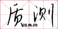 质测怎么写好看
