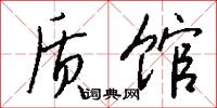 质馆怎么写好看