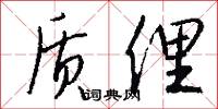 质俚怎么写好看