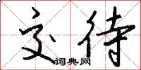 交待怎么写好看