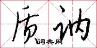 质讷怎么写好看