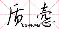 质悫怎么写好看