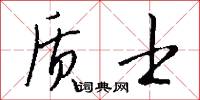 质士怎么写好看
