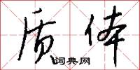 质体怎么写好看