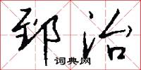 郅治怎么写好看