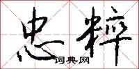 忠粹怎么写好看