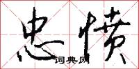 忠愤怎么写好看