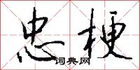 忠梗怎么写好看