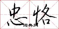 忠恪怎么写好看