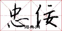 忠佞怎么写好看