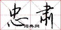 忠肃怎么写好看