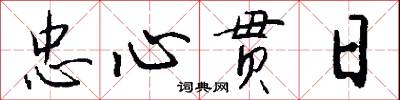 忠心贯日怎么写好看