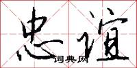 忠谊怎么写好看