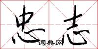 忠志怎么写好看