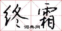 终霜怎么写好看