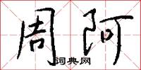 周阿怎么写好看
