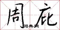 周庇怎么写好看