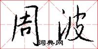 周波怎么写好看