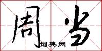 周当怎么写好看