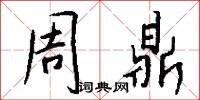 周鼎怎么写好看