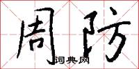 周防怎么写好看