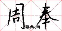 周奉怎么写好看