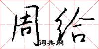 周给怎么写好看
