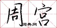 周宫怎么写好看