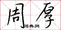 周厚怎么写好看