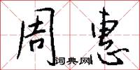 周惠怎么写好看