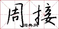 周接怎么写好看
