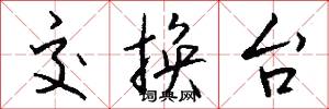 交换台怎么写好看
