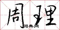 周理怎么写好看