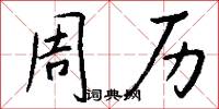 周历怎么写好看