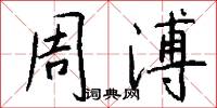 周溥怎么写好看